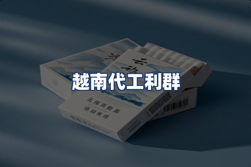 越南代工利群