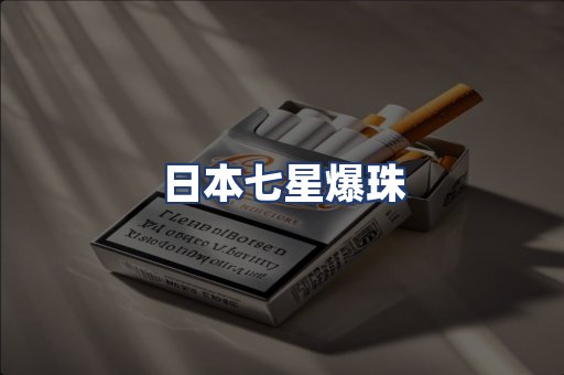 日本七星爆珠