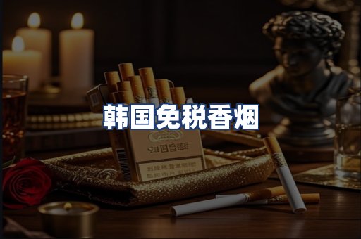 韩国免税香烟